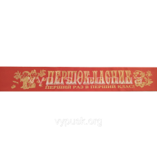 Стрічка “Першокласник“ червона