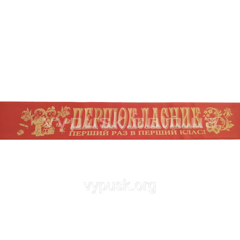 Стрічка “Першокласник“ червона