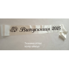 Стрічка Випускниця 2025 айворі атласна