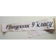 Стрічка “Віпускник 2024“ бежева сатинова