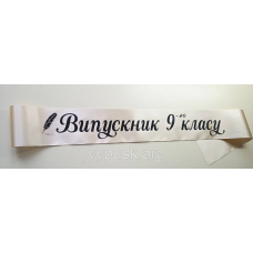 Стрічка Випускник 9го класу. пісочна сатинова