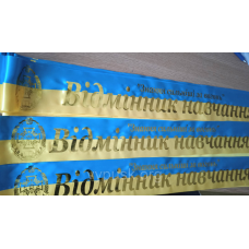 Стрічка “Відміник навчання“ синьо жовта з логотипом