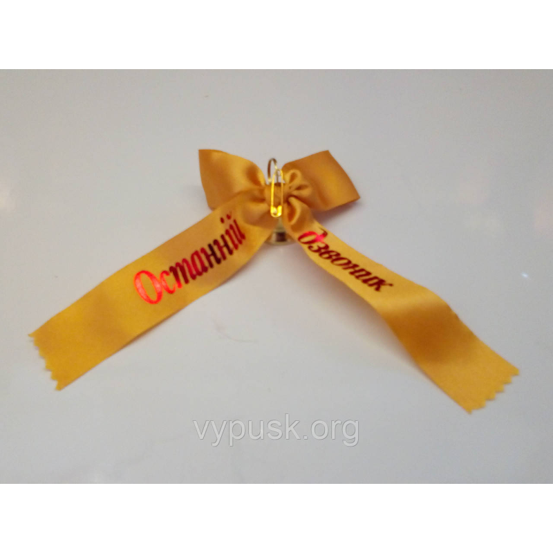 Дзвінок із золотим бантиком  “Останній дзвоник“