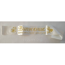 Стрічка “Випускник початкової школи“ айворі атласна