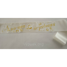 Стрічка “Класний керівник“ айворі