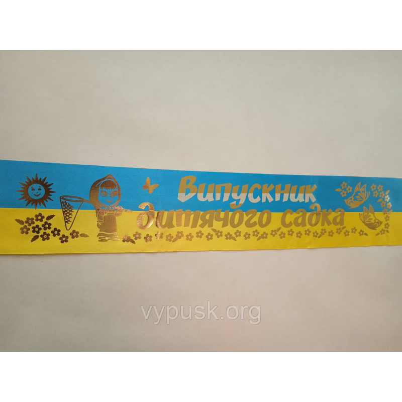 Стрічка “Випускник дитячого садка“ синьо жовта шовкова Стрічка “Випускник дитячого садка“ синьо жовта шовкова