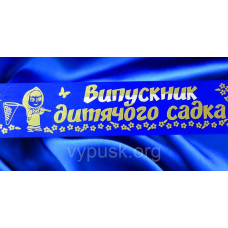 Стрічка “Випускник дитячого садка“ синя