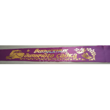 Стрічка “Випускник дитячого садка“ фіолетова