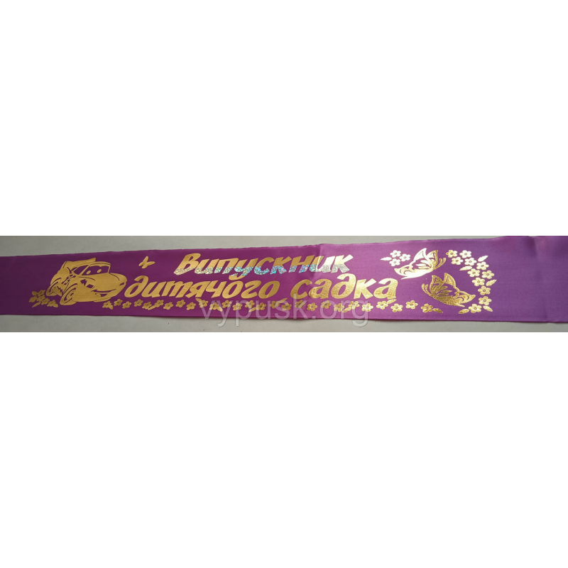 Стрічка “Випускник дитячого садка“ фіолетова Стрічка “Випускник дитячого садка“ фіолетова
