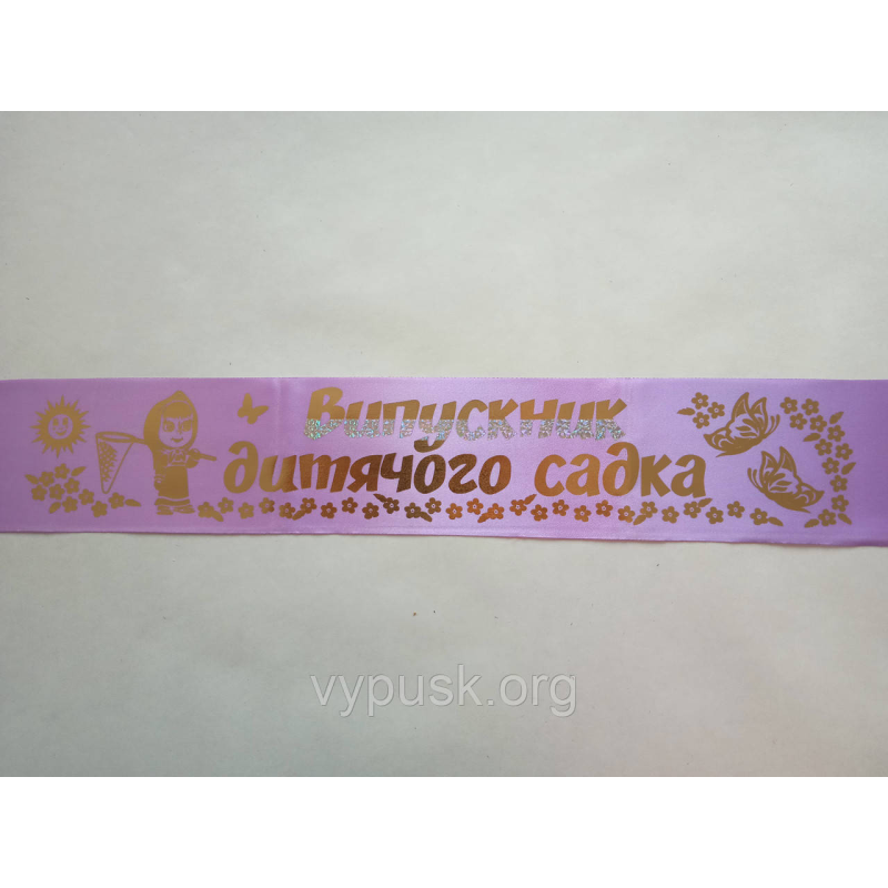 Стрічка “Випускник дитячого садка“ бузкова Стрічка “Випускник дитячого садка“ бузкова