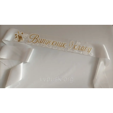 Стрічка “Випускник 9-го класу“ біла атласна