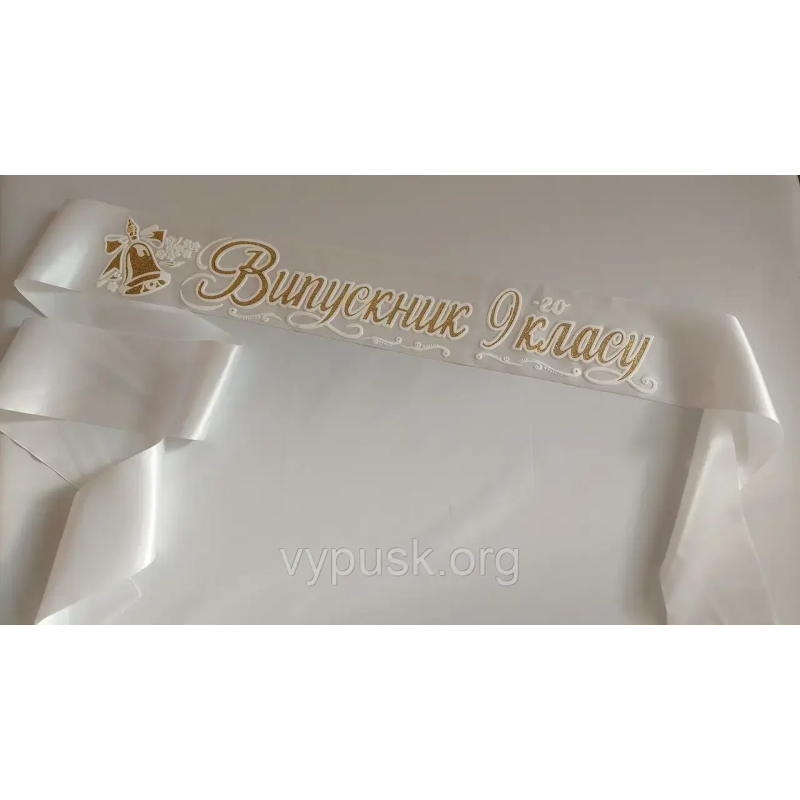 Стрічка “Випускник 9-го класу“ біла атласна Стрічка “Випускник 9-го класу“ біла атласна