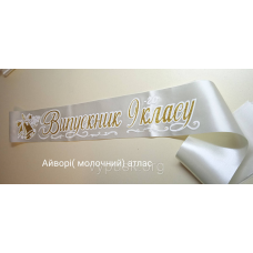 Стрічка “Випускник 9го класу“ айворі атласна