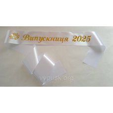 Стрічка Випускниця 2025  біла сатинова.