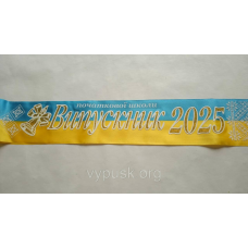 Стрічка “Випускник початкової школи 2025“ синьо-жовта