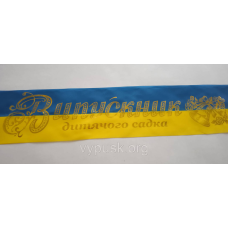 Лента “Випускник дитячого садка“ сине желтая