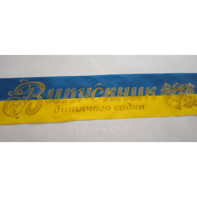 Лента “Випускник дитячого садка“ сине желтая Лента “Випускник дитячого садка“ сине желтая