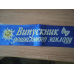 Стрічка Випускник дошкільного закладу синя Стрічка Випускник дошкільного закладу синя