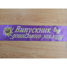 Стрічка Випускник дошкільного закладу