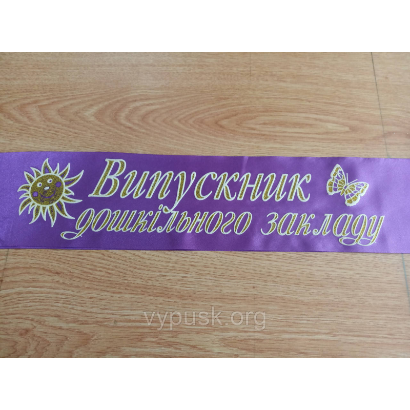 Стрічка Випускник дошкільного закладу Стрічка Випускник дошкільного закладу