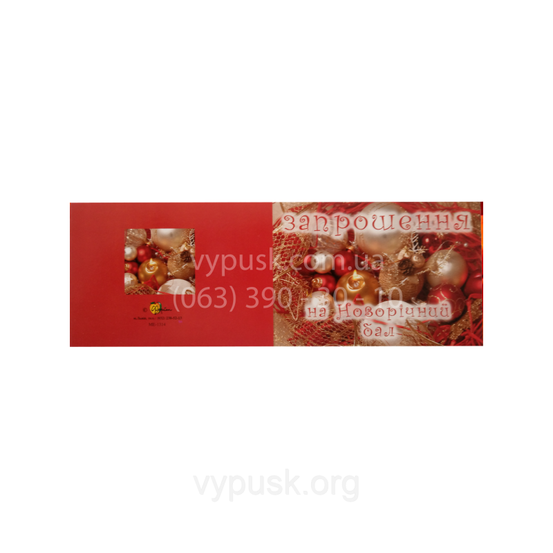 Листівка “Запрошення на новорічний бал“
