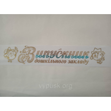 Стрічка Випускник дошкільного закладу біла, атласна