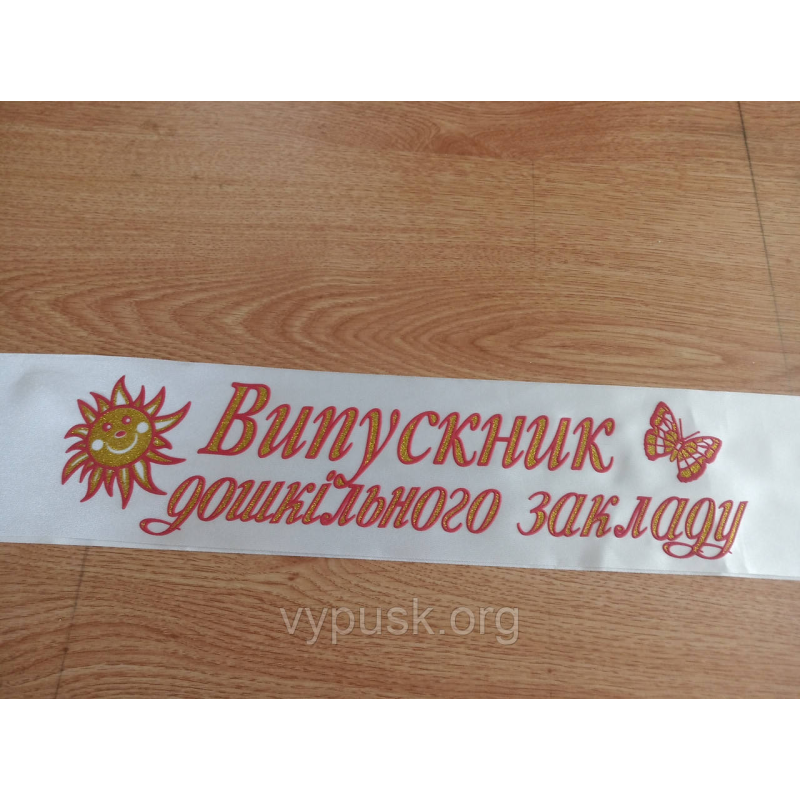 Стрічка Випускник дошкільного закладу біла Стрічка Випускник дошкільного закладу біла
