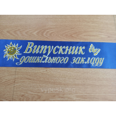 Стрічка Випускник дошкільного закладу синя