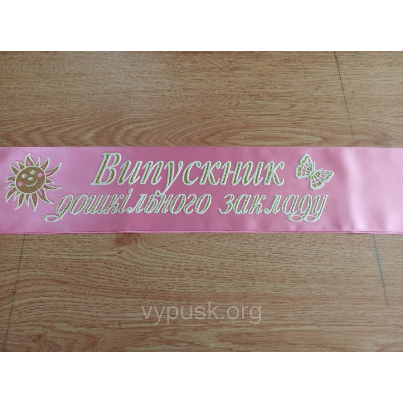 Стрічка Випускник дошкільного закладу Стрічка Випускник дошкільного закладу