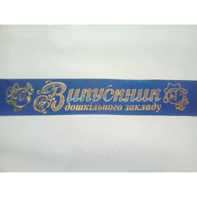 Стрічка Випускник дошкільного закладу Стрічка Випускник дошкільного закладу