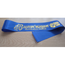 Стрічка “Випускник  дитячого садка“ синя атласна