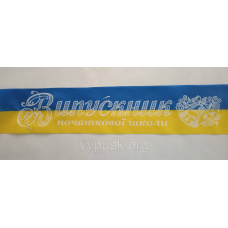 Стрічка “Випускник початкової школи“ синьо-жовта шовкова