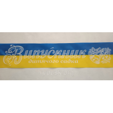 Стрічка “Випускник дитячого садка“ синьо-жовта шовкова