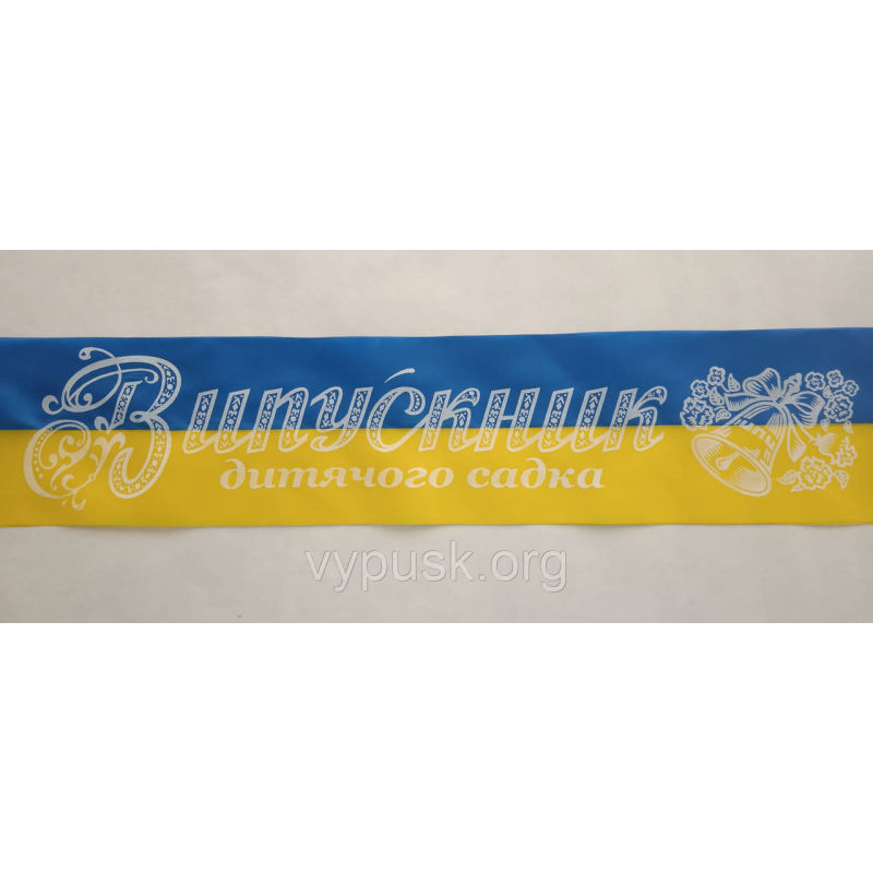 Стрічка “Випускник дитячого садка“ синьо-жовта шовкова Стрічка “Випускник дитячого садка“ синьо-жовта шовкова