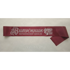 Лента “Випускник початкової школи“  бордовая атласная