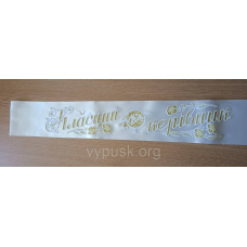 Стрічка “Класний керівник“ айворі