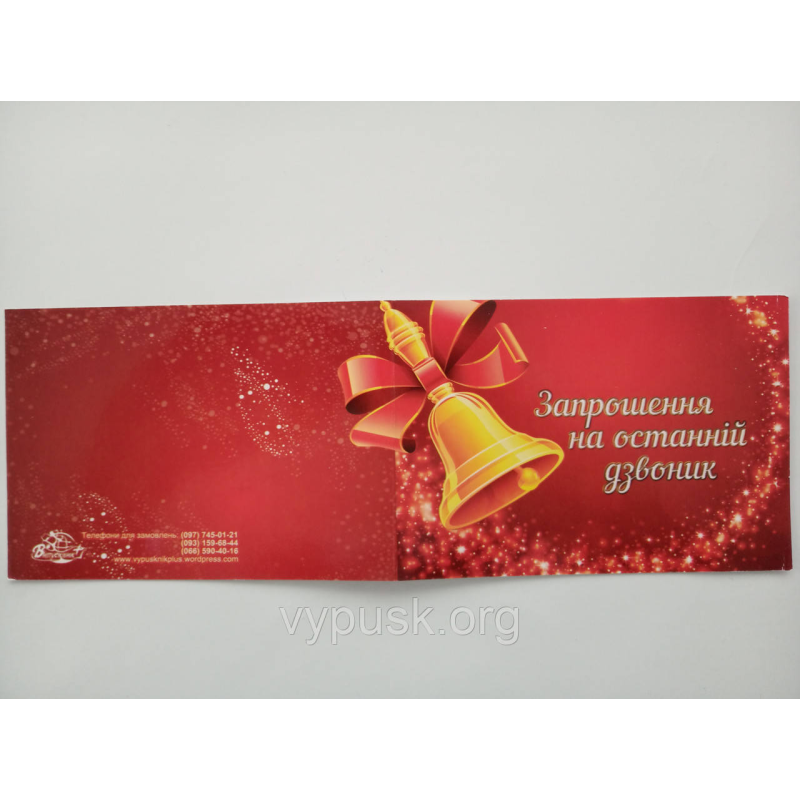 Листівка “Запрошення на останній дзвоник“ Листівка “Запрошення на останній дзвоник“