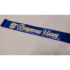 Стрічка “Випускник 9-го класу“  синя атласна