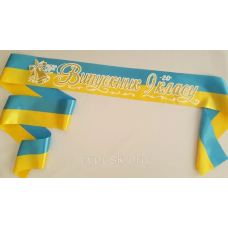 Стрічка “Випускник 9-го класу“  синьо-жовта атласна