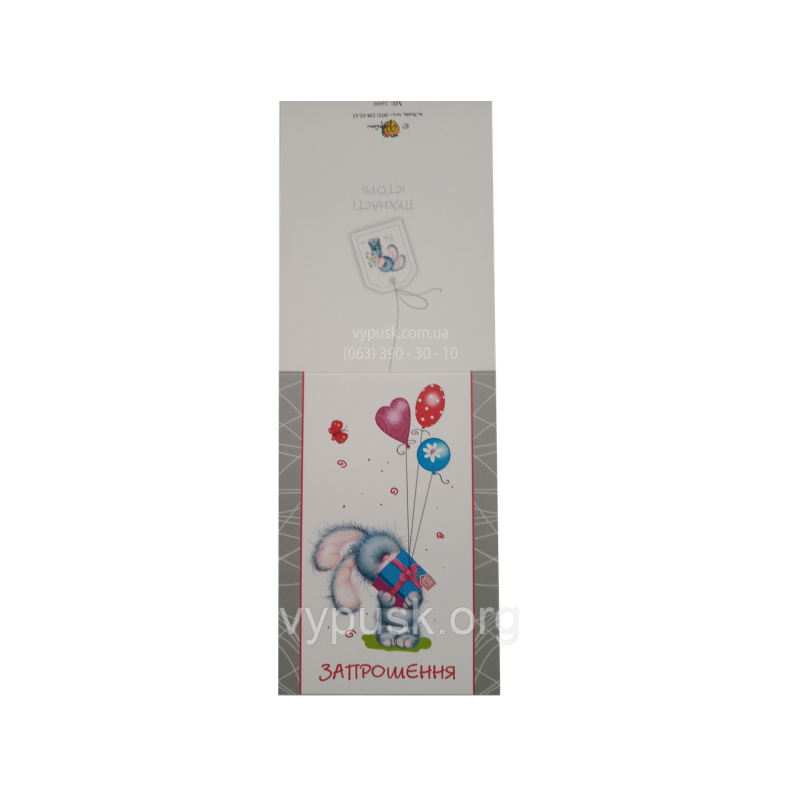 Листівка “Запрошення“ Листівка “Запрошення“
