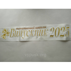 Стрічка “Випускник початкової школи 2025“ айворі