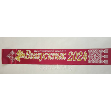 Стрічка “Випускник початкової школи 2025“ бордова