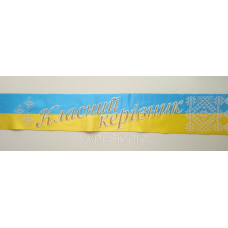 Лента “Класний керівник“  сине желтая