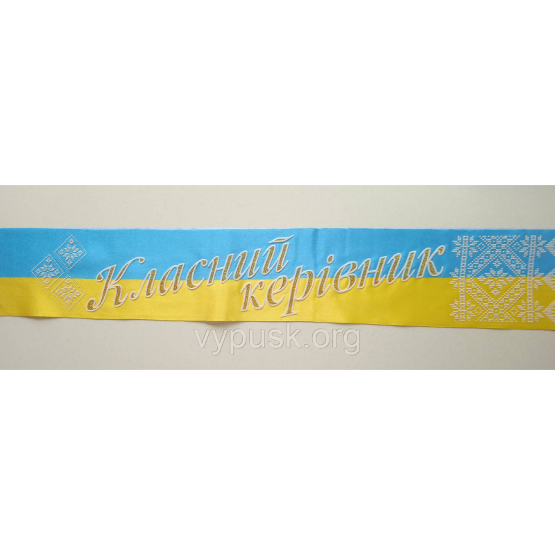 Лента “Класний керівник“  сине желтая