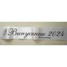 Стрічка “Випускник 9го класу“ айворі атласна