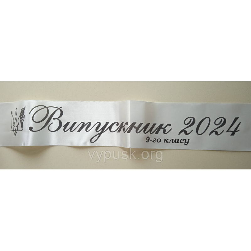 Стрічка “Випускник 9го класу“ айворі атласна