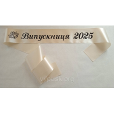 Стрічка Випускниця 2025 айворі сатинова