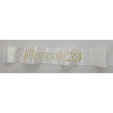 Стрічка айворі (молочна), з 3Д написом та золотим глітером