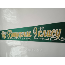 Стрічка “Випускник 9го класу“ смарагдова атласна