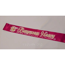 Стрічка “Випускник 9го класу“ Бордова атласна